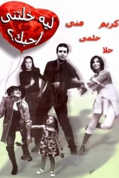 Leh khaletny ahebak