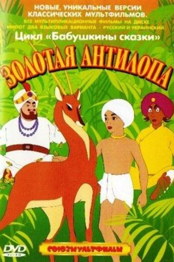 Zolotaya antilopa Plakat