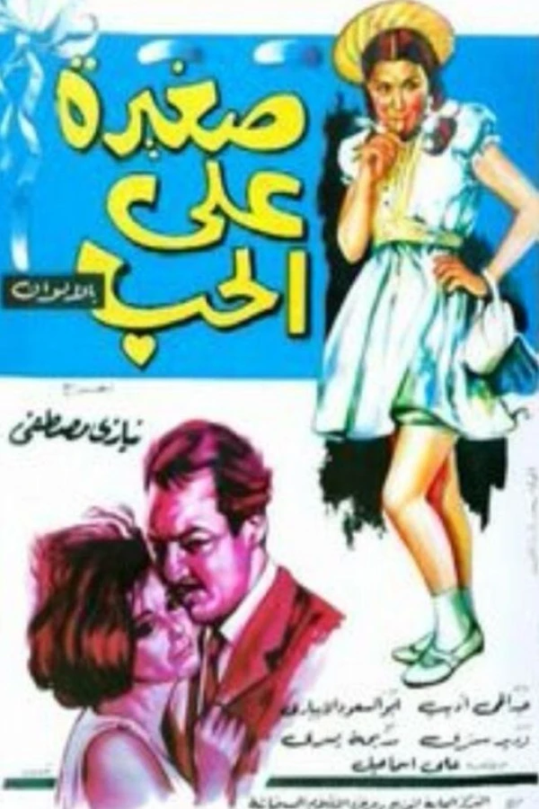 Saghira ala el-hob Plakat