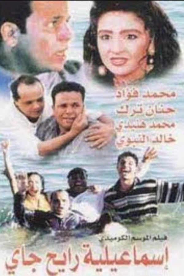 Ismailia Rayeh Gay Plakat