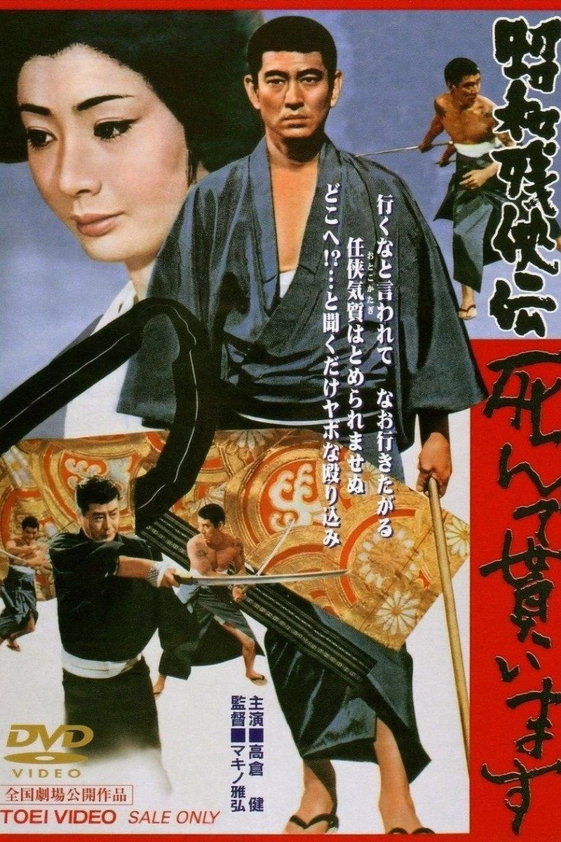 Shôwa zankyô-den: Shinde moraimasu Plakat