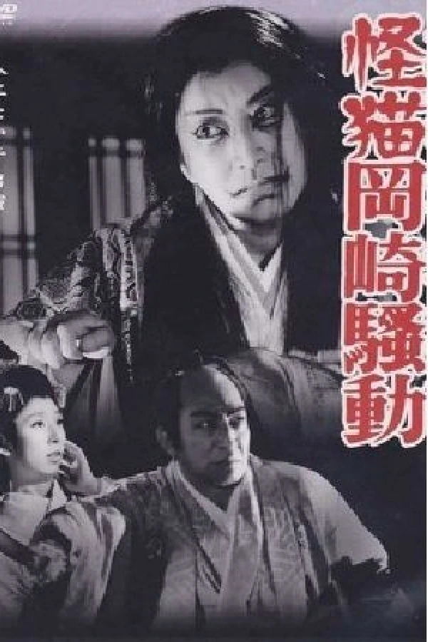 Kaibyô Okazaki sôdô Plakat