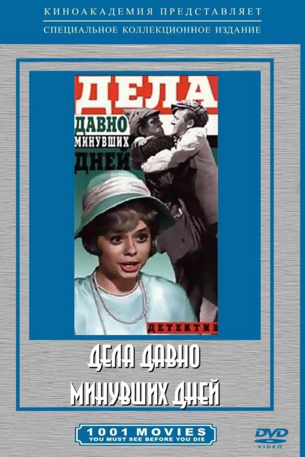 Dela davno minuvshikh dney... Plakat