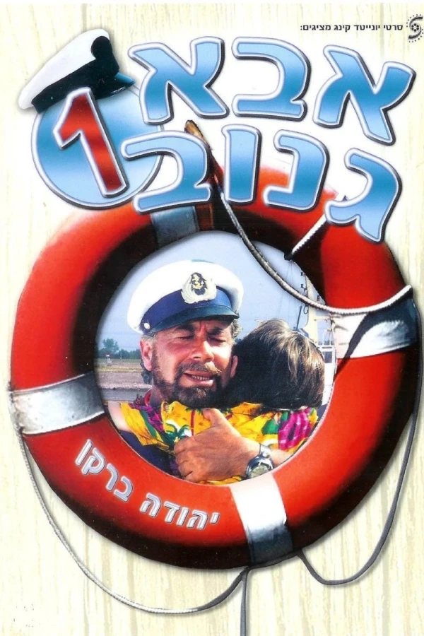 Abba Ganuv Plakat