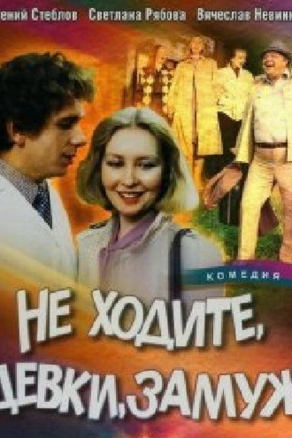 Ne khodite, devki, zamuzh Plakat