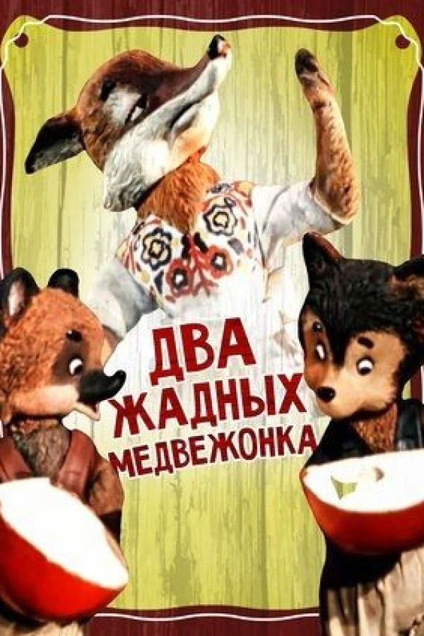 Dva zhadnykh medvezhonka Plakat