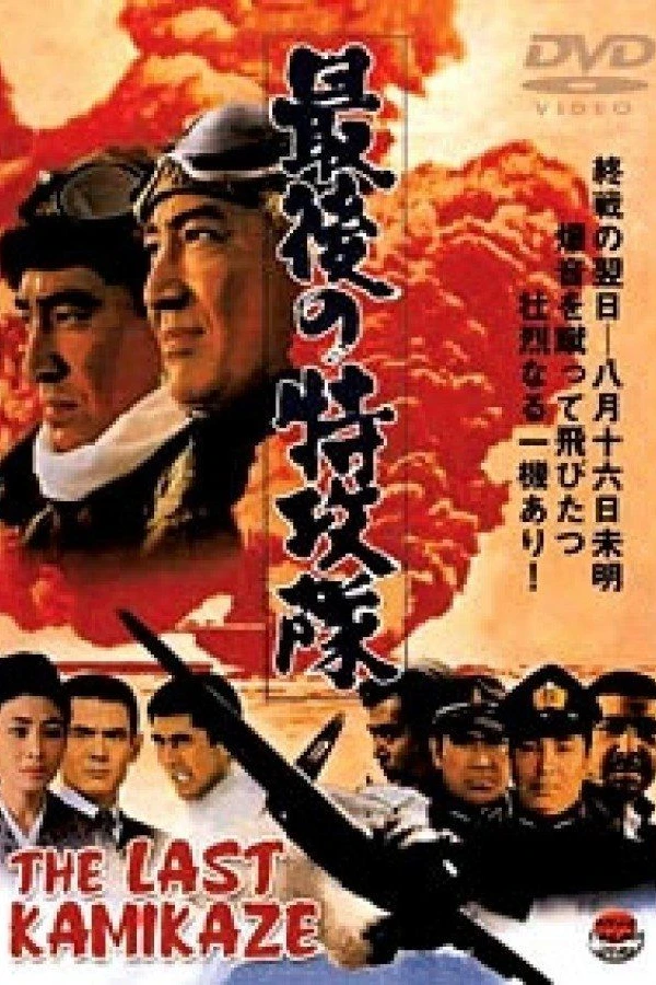 Saigo no tokkôtai Plakat