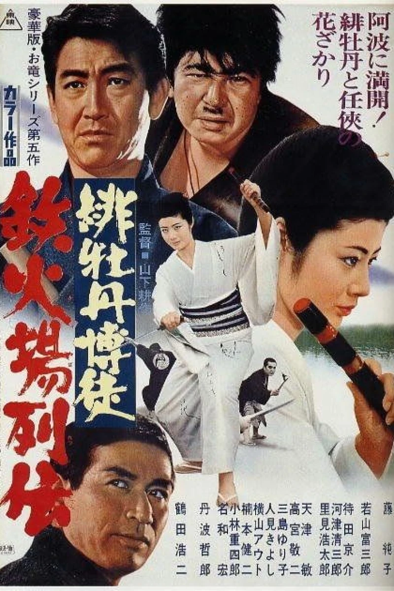 Hibotan bakuto: Tekkaba retsuden Plakat
