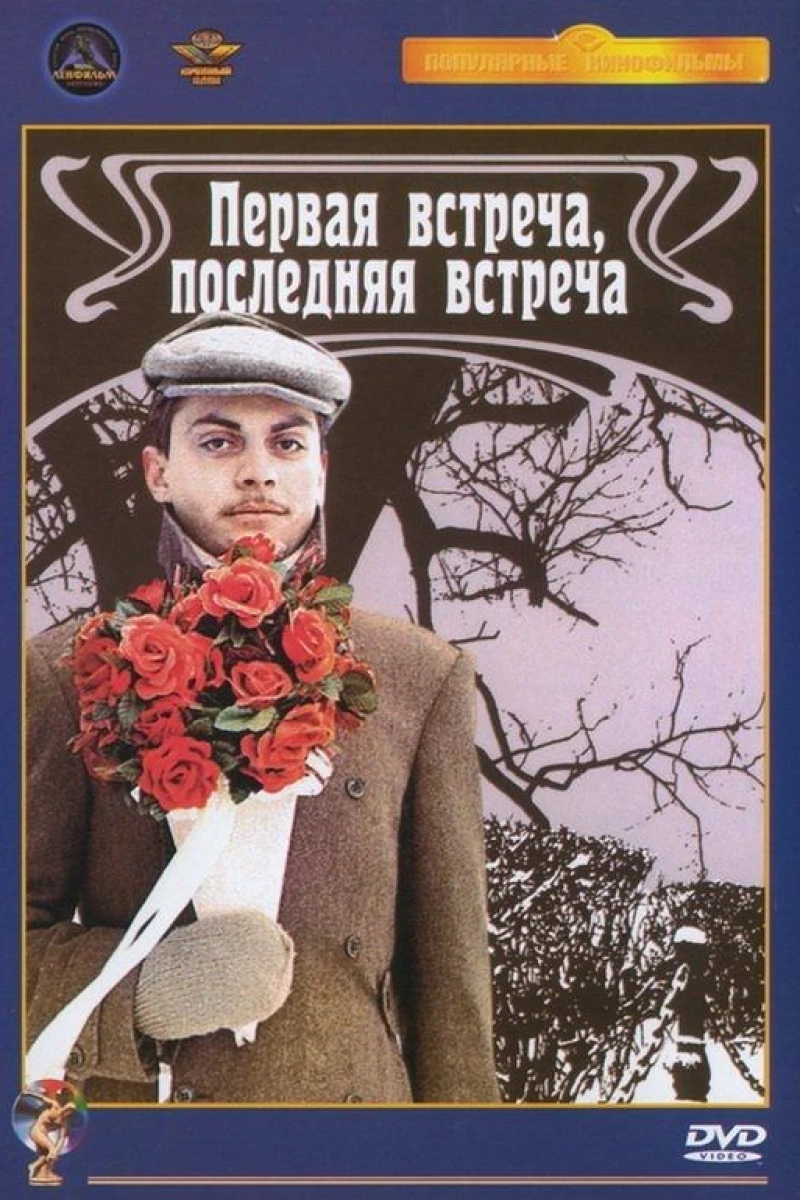 Pervaya vstrecha - poslednyaya vstrecha Plakat