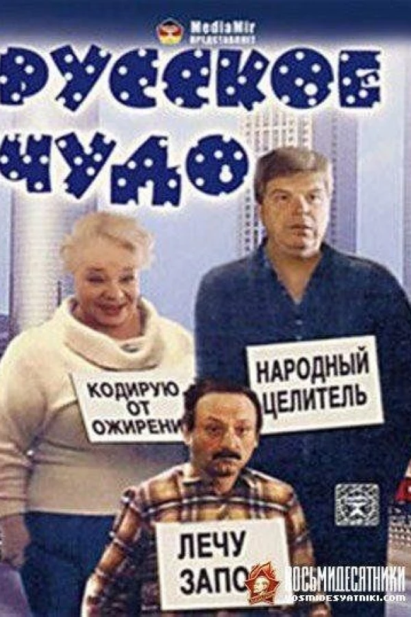 Russkoe chudo Plakat