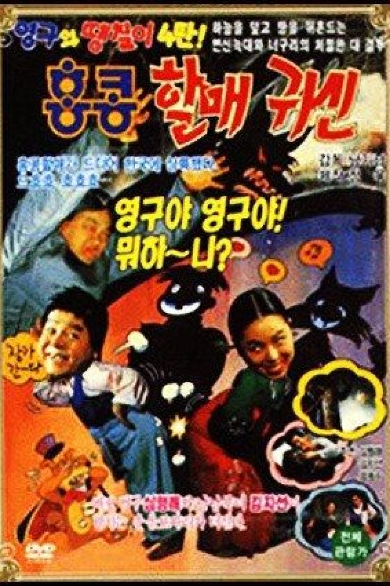 Young-gu and Daengchili 4: Hong Kong Granny Ghost Plakat