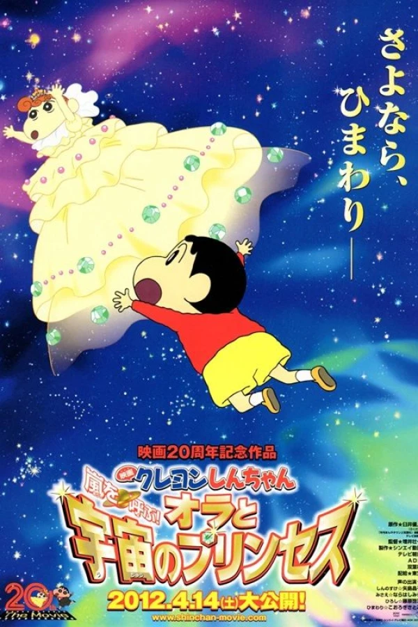 Crayon Shin-chan: Arashi o Yobu! Ora to Uchu no Princess Plakat