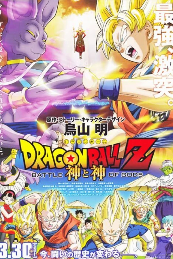 Dragon Ball Z: Battle of Gods Plakat