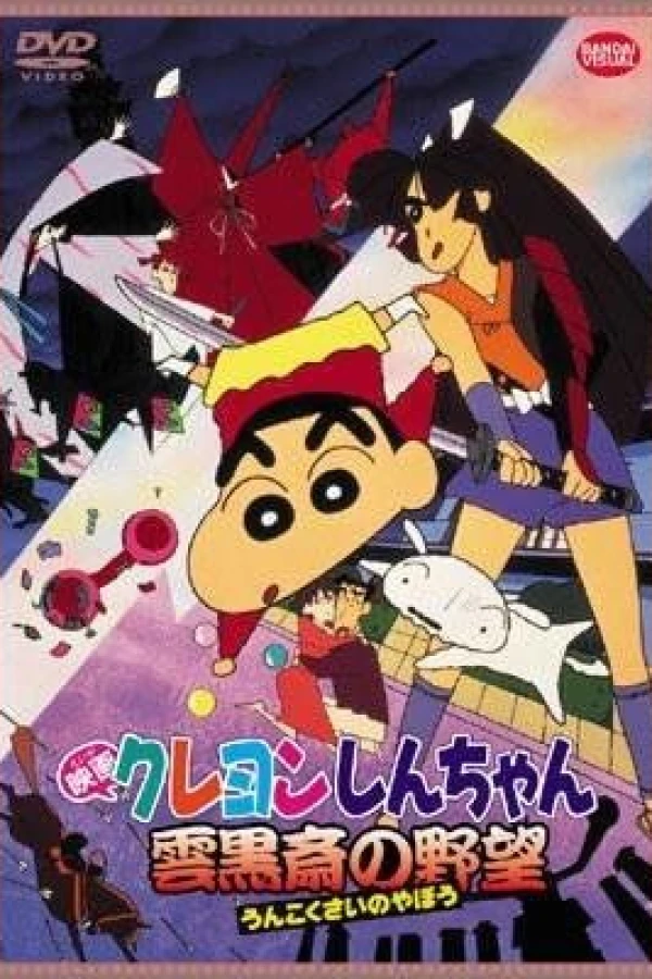 Crayon Shin-chan: Unkokusai no Yabou Plakat